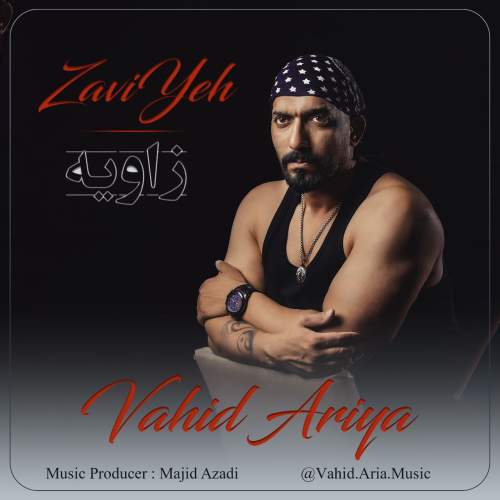 دانلود آهنگ وحید آریا زاویه 1 vahid aria zavieh 2025 05 15 22 20