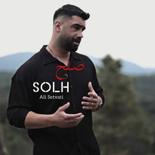 دانلود آهنگ علی سطوتی صلح 1 ali setvati solh 2025 06 26 22 25