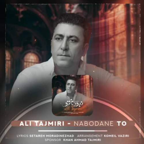 دانلود آهنگ علی تاجمیری نبودن تو 1 ali tajmiri nabodane to 2025 06 10 20 21