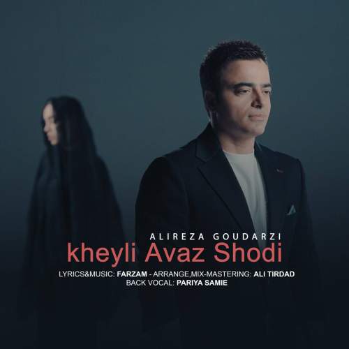 دانلود آهنگ علیرضا گودرزی خیلی عوض شدی 1 alireza goudarzi kheyli avaz shodi 2025 06 08 14 05