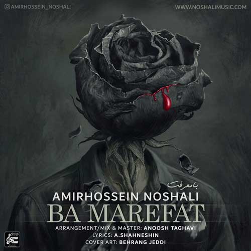 دانلود آهنگ امیرحسین نوشالی با معرفت 1 amirhossein noshali ba marefat 2025 06 10 00 05