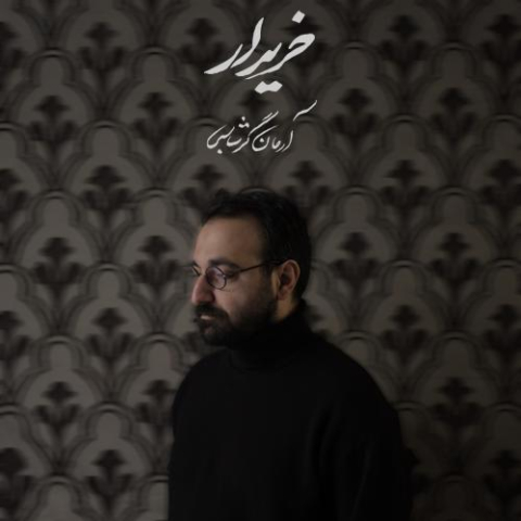 دانلود آهنگ آرمان گرشاسبی خریدار 1 arman garshasbi kharidar 2025 06 10 00 11