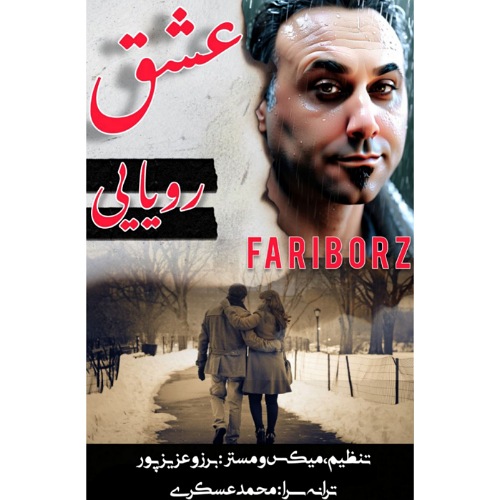 دانلود آهنگ فریبرز M عشق رویایی 1 fariborz m eshghe royayi 2025 06 11 15 55