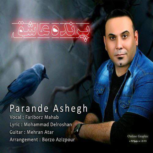 دانلود آهنگ فریبرز M پرنده عاشق 1 fariborz mahab parande ashegh 2025 06 05 18 30