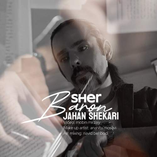 دانلود آهنگ جهان شکاری شعر بارون 1 jahan shekari sher baron 2025 06 10 14 05