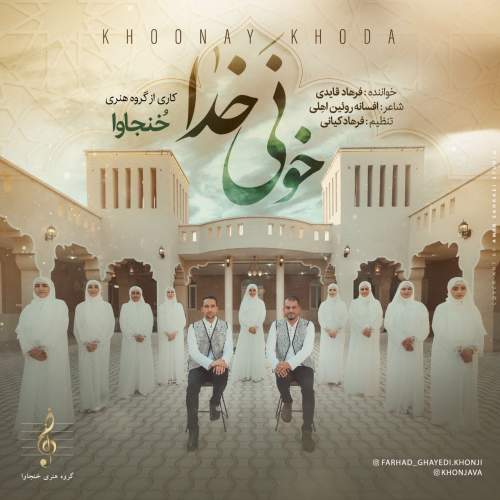 دانلود آهنگ فرهاد قایدی خونی خدا (گروه هنری خُنجاوا) 1 khoonaye khoda farhadd ghayedi khonjava 2025 06 04 15 10