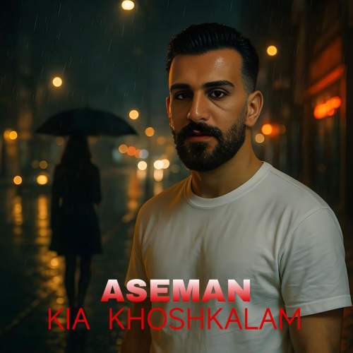 دانلود آهنگ کیا خوشکلام آسمان 1 kia khoshkalam aseman 2025 06 04 14 40