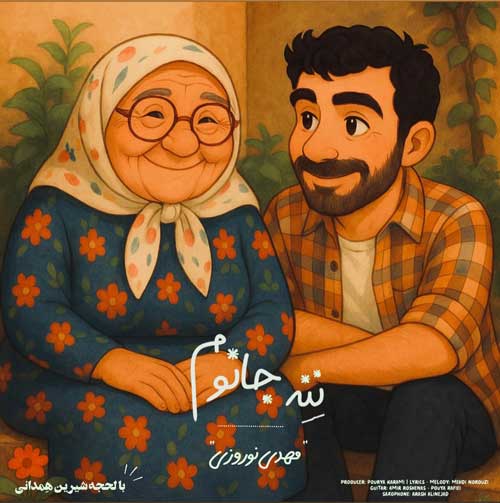 دانلود آهنگ مهدی نوروزی ننه جانوم 1 mehdi norouzi nene janom 2025 06 01 22 50