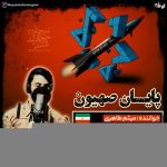 دانلود آهنگ میثم طاهری پایان صهیون