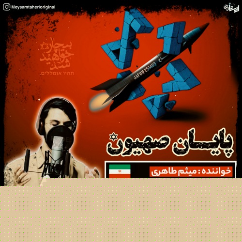 دانلود آهنگ میثم طاهری پایان صهیون 1 meysam taheri payane sahyoon 2025 06 26 13 17