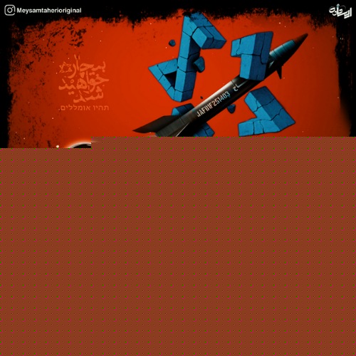دانلود آهنگ میثم طاهری وعده صادق ۳ 1 meysam taheri vadeh sadegh 3 2025 06 24 20 21