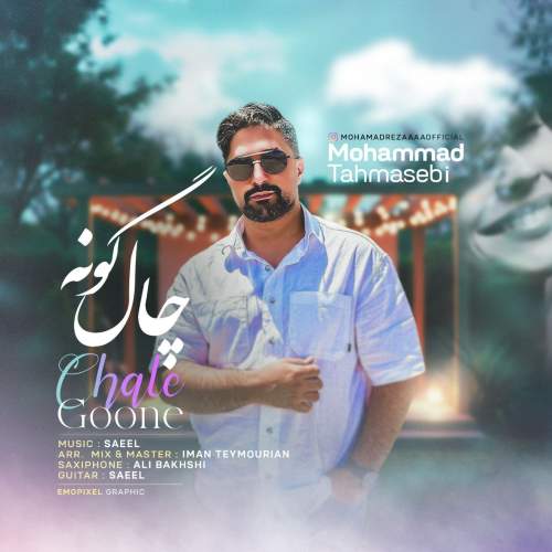 دانلود آهنگ محمد طهماسبی چال گونه 1 mohammad tahmasebi chal goone 2025 06 01 12 30