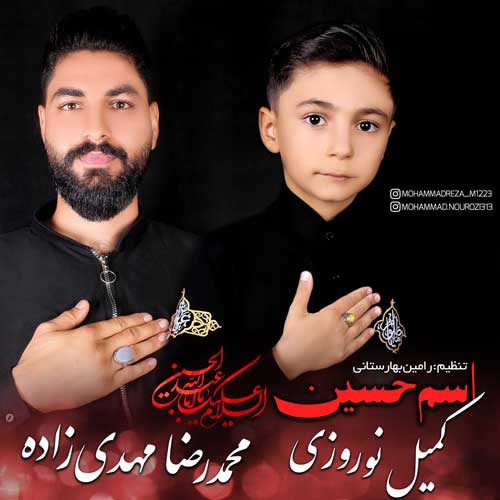 دانلود آهنگ محمدرضا مهدی زاده و کمیل نوروزی اسم حسین 1 mohammadreza mehdizadeh ft komeil norouzi esme hossein 2025 06 27 22 40