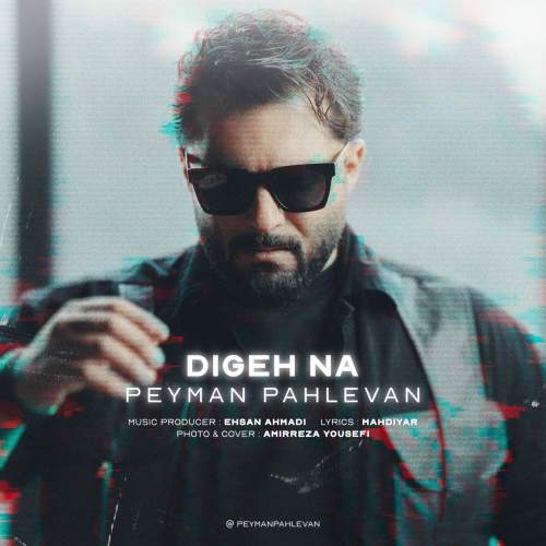 دانلود آهنگ پیمان پهلوان دیگه نه 1 peyman pahlevan dige na 2025 06 10 15 15
