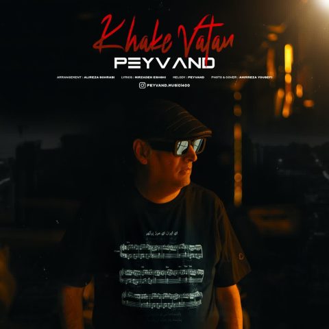 دانلود آهنگ پیوند خاک وطن 1 peyvand khake vatan 2025 06 26 13 13