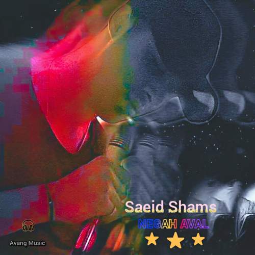 دانلود آهنگ سعید شمس نگاه اول 1 saeid shams negah aval 2025 06 11 14 27