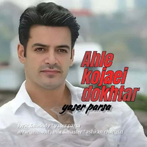 دانلود آهنگ یاسر پارسا اهل کجایی دختر 1 yaser parsa ahle kojaei dokhtar 2025 06 01 12 35