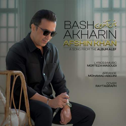 دانلود آهنگ افشین خان باش آخرین 1 afshin khan bash akharin 2025 07 20 15 40