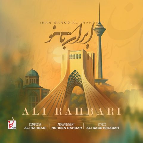 دانلود آهنگ علی رهبری ایران بانو 1 ali rahbari iran banoo 2025 07 08 17 20