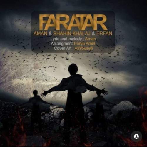 دانلود آهنگ امان و شاهین خلج و عرفان مبینی فراتر 1 aman ft shahin khalaj ft erfan faratar 2025 07 18 21 10