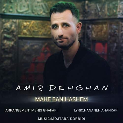 دانلود آهنگ امیر دهقان ماه بنی هاشم 1 amir dehghan mahe banihashem 2025 07 05 18 50