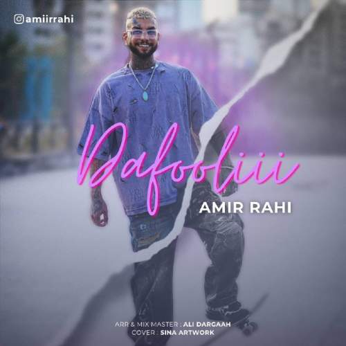 دانلود آهنگ امیر راهی دافولی 1 amir rahi dafooli 2025 07 25 18 05