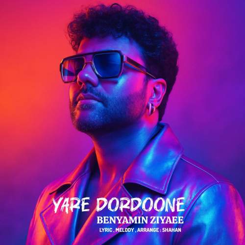 دانلود آهنگ بنیامین ضیایی یار دردونه 1 benyamin ziyaee yare dordoone 2025 07 31 12 45