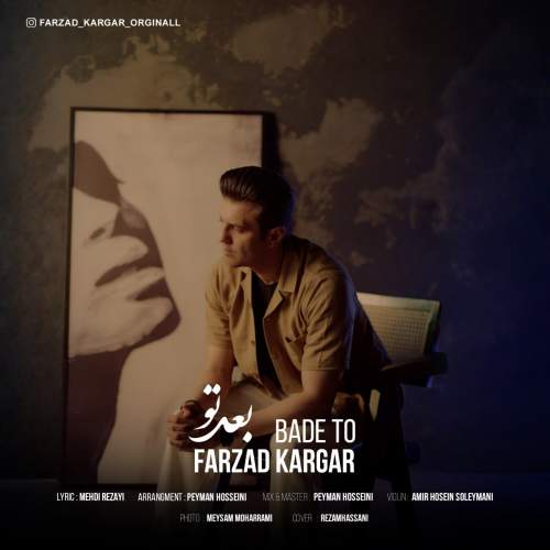 دانلود آهنگ فرزاد کارگر بعد تو (ورژن جدید) 1 farzad kargar bade to new version 2025 07 21 13 50