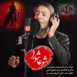 دانلود آهنگ قاسم عبدی نسب شور عاشورا