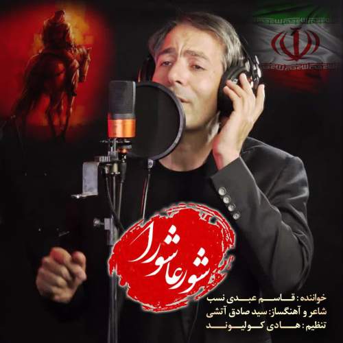 دانلود آهنگ قاسم عبدی نسب شور عاشورا 1 ghasem abdinasab shoore ashoora 2025 07 04 21 20