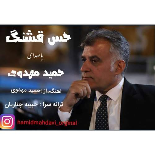 hamid mahdavi hesse ghashang 2025 07 26 02 00