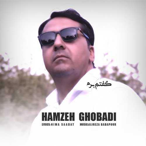 دانلود آهنگ حمزه قبادی گفتم برم 1 hamzeh ghobadi goftam beram 2025 07 08 17 30