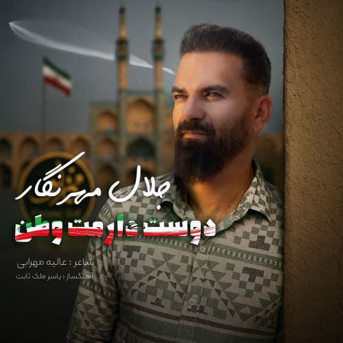دانلود آهنگ جلال مهرنگار دوست دارمت وطن 1 jalal mehrnegar doost daramat vatan 2025 07 04 19 25
