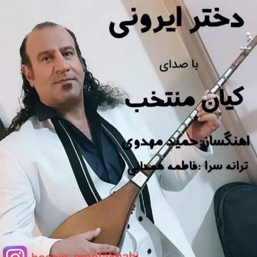 دانلود آهنگ کیان منتخب دختر ایرونی 1 kian montakhab dokhtare irooni 2025 07 28 02 30