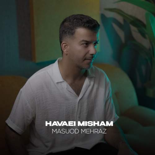 دانلود آهنگ مسعود مهراز هوایی میشم 1 masoud mehraz havaei misham 2025 07 21 17 20