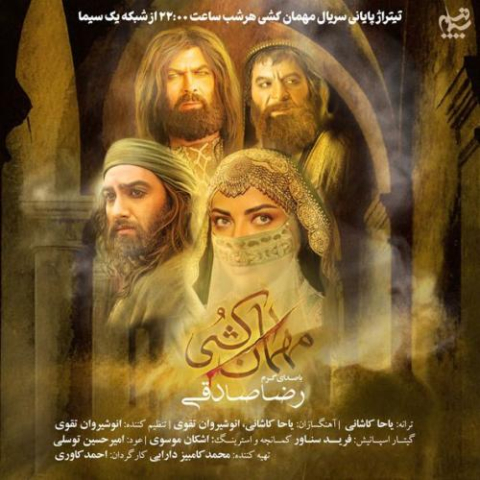 دانلود آهنگ رضا صادقی مهمان کشی (تیتراژ سریال) 1 reza sadeghi mehman koshi 2025 07 22 16 20