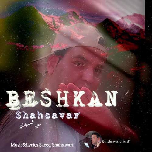 دانلود آهنگ سعید شهسواری بشکن (شهسوار) 1 saeed shahsavari shahsavar beshkan 2025 07 31 16 45