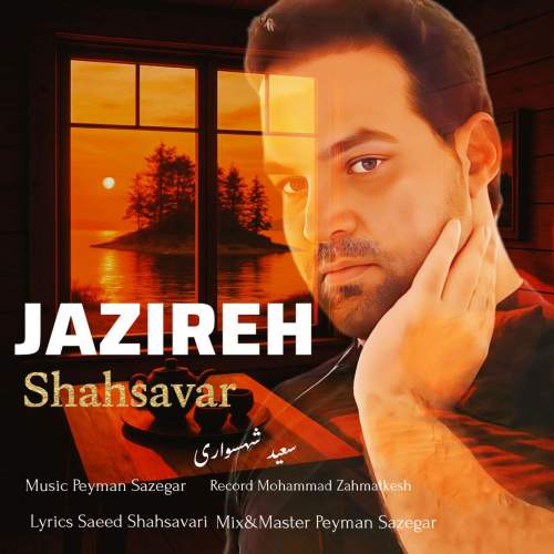 دانلود آهنگ سعید شهسواری جزیره (شهسوار) 1 saeed shahsavari shahsavar jazireh 2025 07 15 15 30