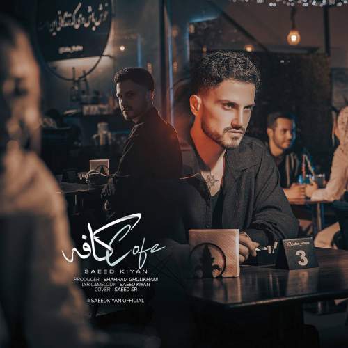 دانلود آهنگ سعید کیان کافه 1 saeee kiyan cafe 2025 07 16 18 45