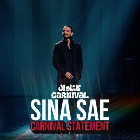 دانلود آهنگ سینا ساعی کارناوال 1 sina sae carnival statement 2025 07 29 14 45