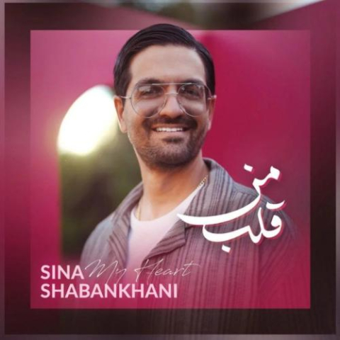 دانلود آهنگ سینا شعبانخانی قلب من 1 sina shabankhani ghalbe man 2025 07 19 01 25