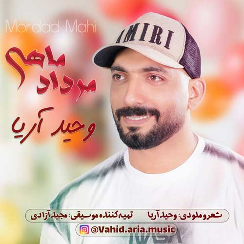 دانلود آهنگ وحید آریا مرداد ماهی 1 vahid aria mordad mahi 2025 07 22 15 50