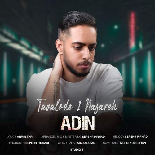 دانلود آهنگ ادین تولد یک نفره 1 adin tavalode 1 nafareh 2025 08 18 01 25