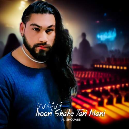 ali shojaee noori shabe tari mani 2025 08 12 22 40