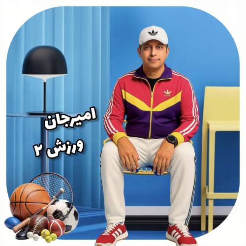 amir jan varzesh 02 2025 08 19 13 10