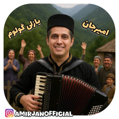 دانلود آهنگ امیرجان یازلی گولوم (ترانه آذری) 1 amir jan yazli guloum 2025 08 13 20 00