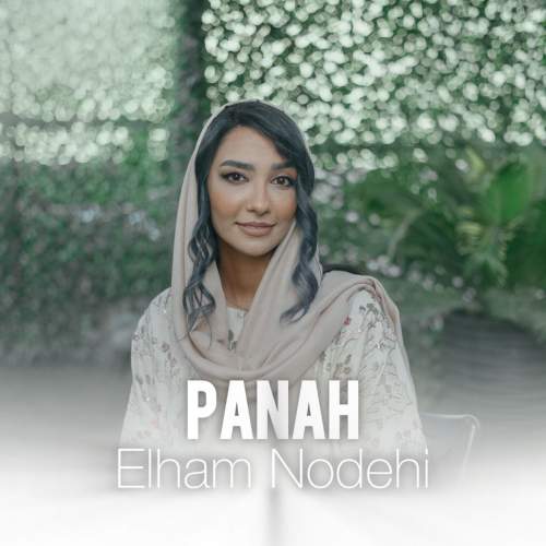 دانلود آهنگ الهام نودهی پناه 1 elham nodehi panah 2025 08 19 17 25