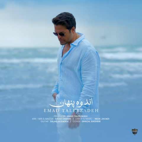دانلود آهنگ عماد طالب زاده اندوه پنهان 1 emad talebzadeh andooh penhan 2025 08 23 18 15