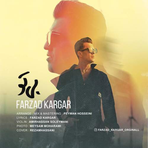 دانلود آهنگ فرزاد کارگر بی تو ۲ 1 farzad kargar bi to 2025 08 25 03 50
