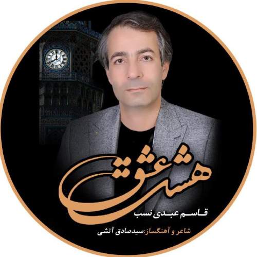 ghasem abdinasab hashte eshgh 2025 08 21 12 00